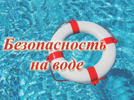 Безопасность детей на водных объектах в период купального сезона Безопасность детей на водных объектах в период купального сезона.