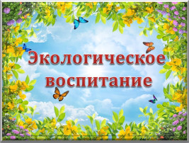 "Экологическое воспитание воспитание в семье" "Экологическое воспитание воспитание в семье".